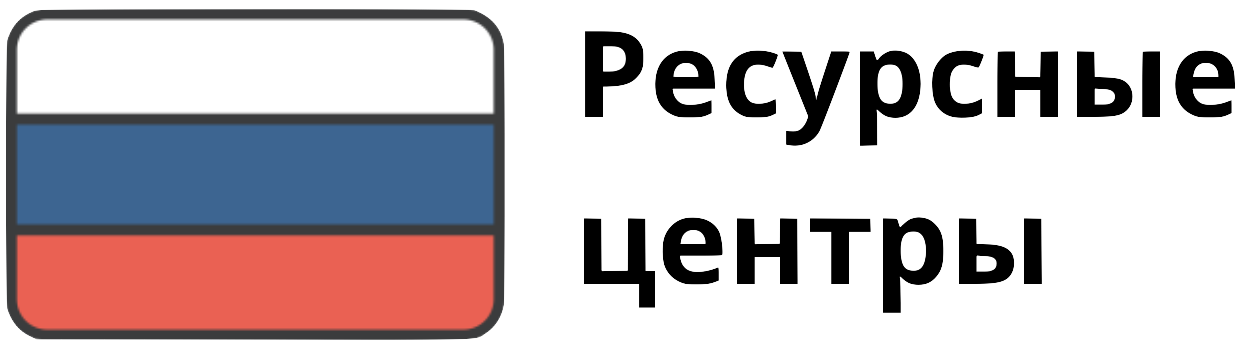 Ресурсные центры